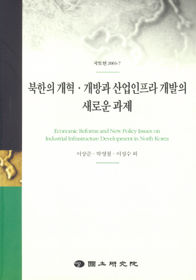 북한의 개혁·개방과 산업인프라 개발의 새로운 과제