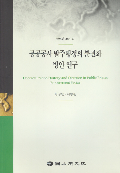공공공사 발주행정의 분권화 방안 연구