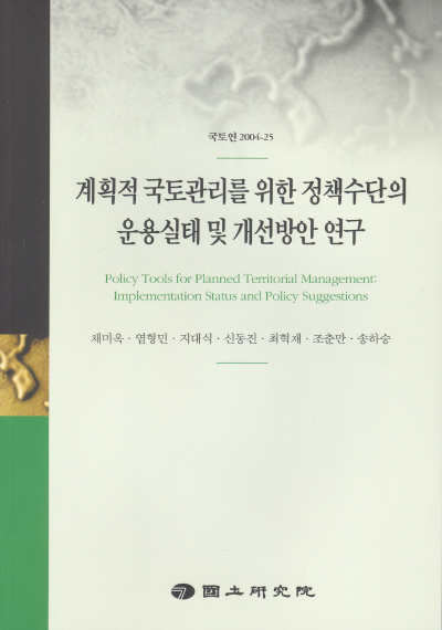 계획적 국토관리를 위한 정책수단의 운용실태 및 개선방안 연구