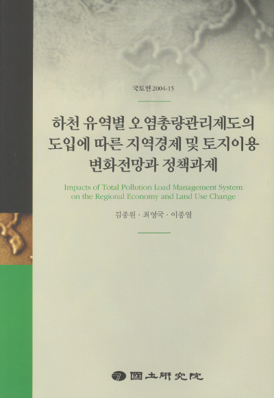 하천 유역별 오염총량관리제도의 도입에 따른 지역경제 및 토지이용 변화전망과 정책과제