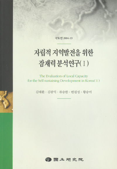 자립적 지역발전을 위한 잠재력 분석연구(I)