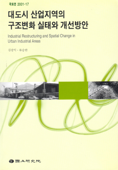 대도시 산업지역의 구조변화 실태와 개선방안 연구