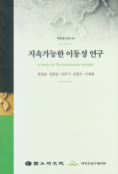 지속가능한 이동성 연구