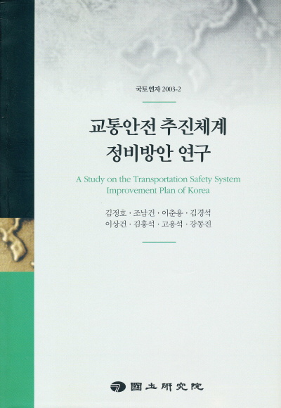 교통안전 추진체계 정비방안 연구