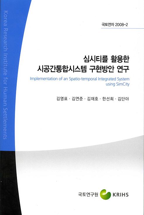 심시티를 활용한 시공간통합시스템 구현방안 연구