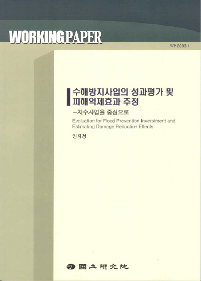 수해방지사업의 성과평가 및 피해억제효과 추정 : 치수사업을 중심으로