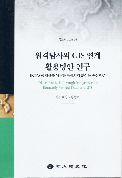 원격탐사와 GIS 연계활용방안 연구 : IKONOS 영상을 이용한 도시지역 분석을 중심으로