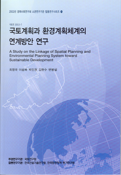국토계획과 환경계획체계의 연계방안 연구