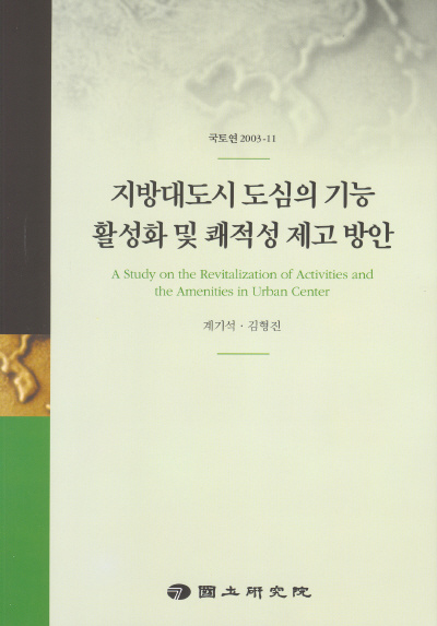 지방대도시 도심의 기능활성화와 쾌적성제고 방안