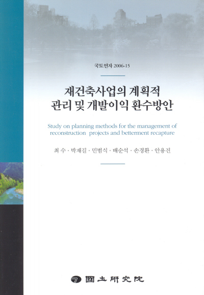 재건축사업의 계획적 관리 및 개발이익 환수방안