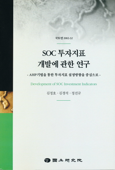 SOC 투자지표 개발에 관한 연구 : AHP기법을 통한 투자지표 설정방향을 중심으로