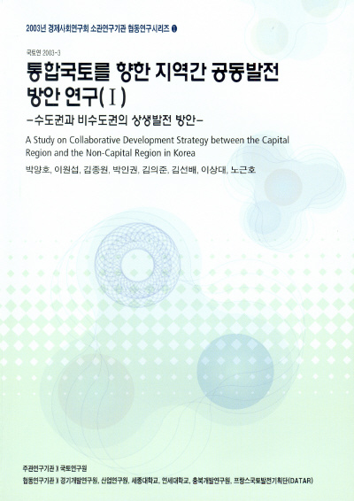 통합국토를 향한 지역간 공동발전방안 연구(Ⅰ)