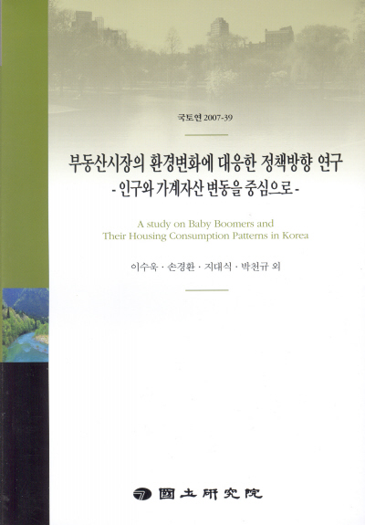 부동산시장의 환경변화에 대응한 정책방향 연구 : 인구와 가계자산 변동을 중심으로
