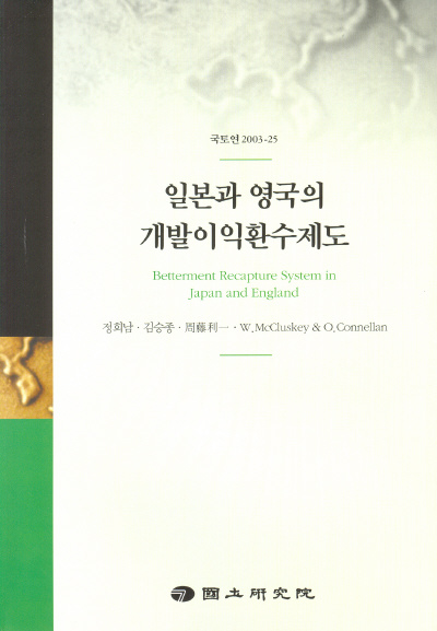 일본과 영국의 개발이익환수제도