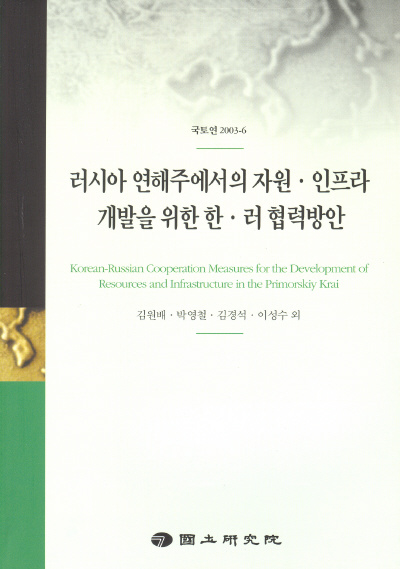 러시아 연해주에서의 자원·인프라 개발을 위한 한·러 협력방안