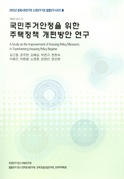 국민주거안정을 위한 주택정책 개편방안 연구