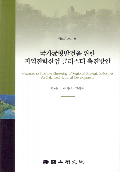국가균형발전을 위한 지역전략산업 클러스터 촉진방안
