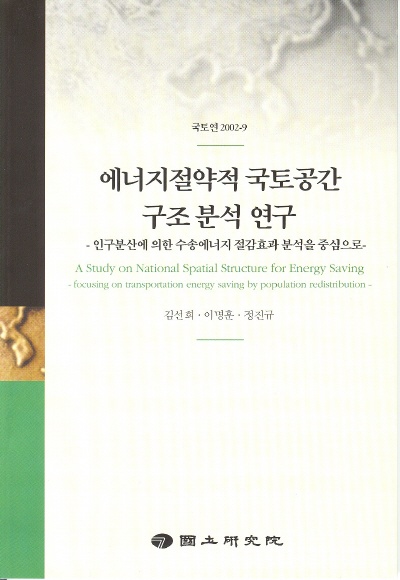에너지절약적 국토공간구조 분석 연구 : 인구분산에 의한 수송에너지 절감효과 분석을 중심으로