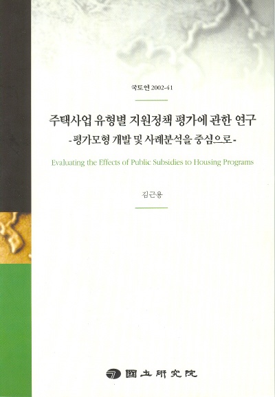 주택사업 유형별 지원정책 평가에 관한 연구 : 평가모형 개발 및 사례분석을 중심으로