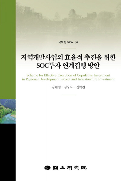 지역개발사업의 효율적 추진을 위한 SOC투자 연계집행 방안