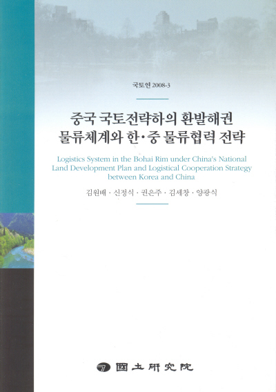 중국 국토전략하의 환발해권 물류체계와 한·중 물류협력 전략