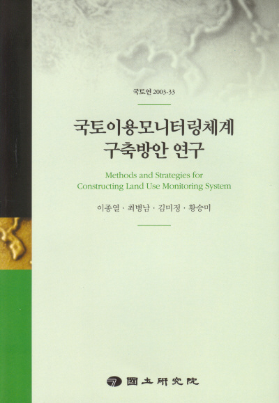 국토이용모니터링체계 구축방안 연구