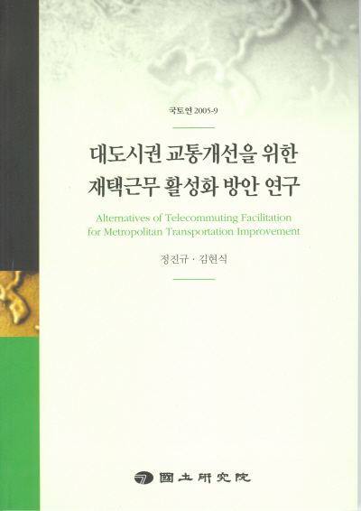 대도시권 교통개선을 위한 재택근무 활성화 방안 연구