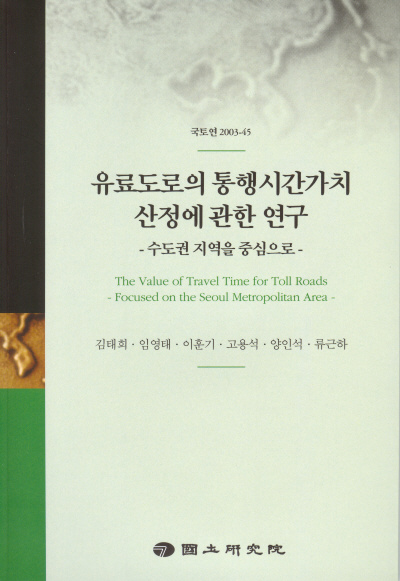 유료도로의 통행시간가치 산정에 관한 연구 : 수도권 지역을 중심으로