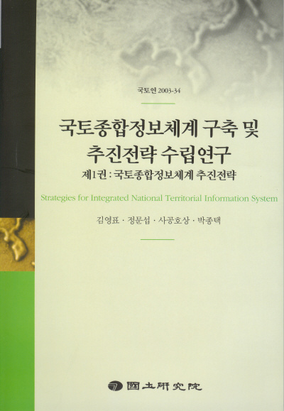 국토종합정보체계 구축 및 추진전략 수립연구(제1권) : 국토종합정보체계 추진전략