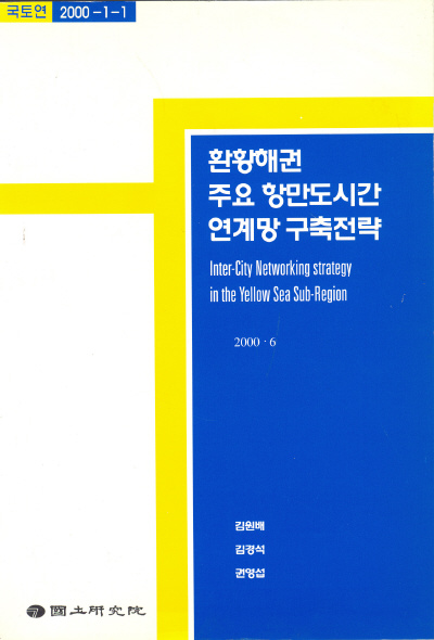 환황해권 주요 항만도시간 연계망 구축전략