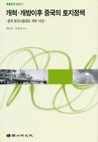 개혁 개방이후 중국의 토지정책 : 중국 토지사용제도 개혁 10년