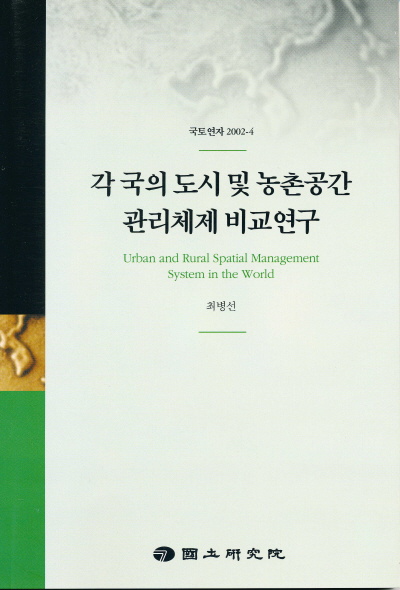 각 국의 도시 및 농촌공간 관리체제 비교연구
