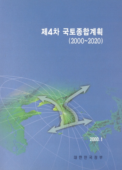 제4차 국토종합계획(2000∼2020) : 일반보급용