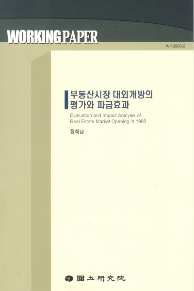 부동산시장 대외개방의 평가와 파급효과
