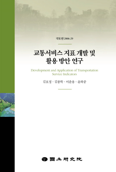 교통서비스지표 개발 및 활용방안 연구