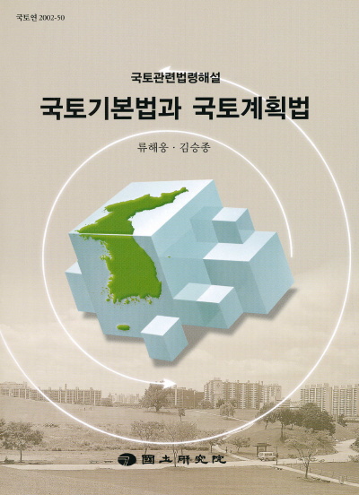 국토기본법과 국토계획법 : 국토관련법령해설