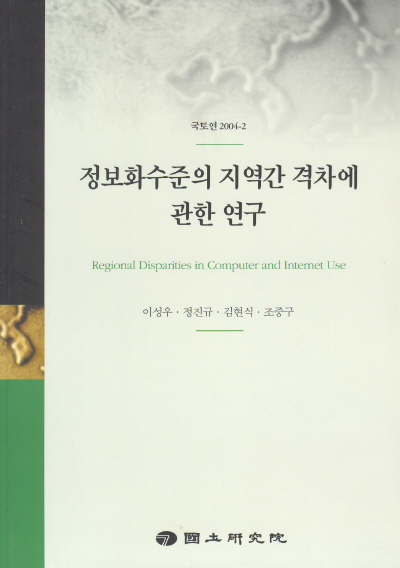 정보화수준의 지역간 격차에 관한 연구