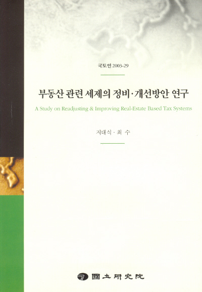 부동산 관련 세제의 정비·개선방안 연구
