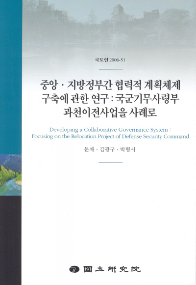 중앙·지방정부간 협력간 계획체제 구축방안에 관한 연구