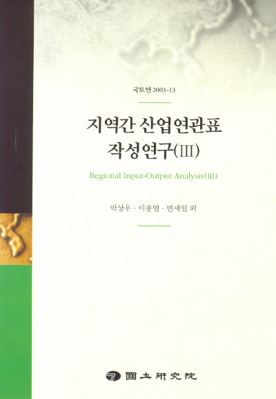 지역간 산업연관표 작성에 관한 연구(Ⅲ)