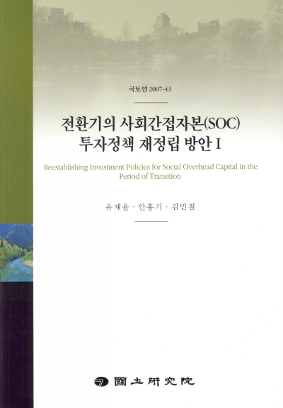 전환기의 사회간접자본(SOC) 투자정책 재정립 방안