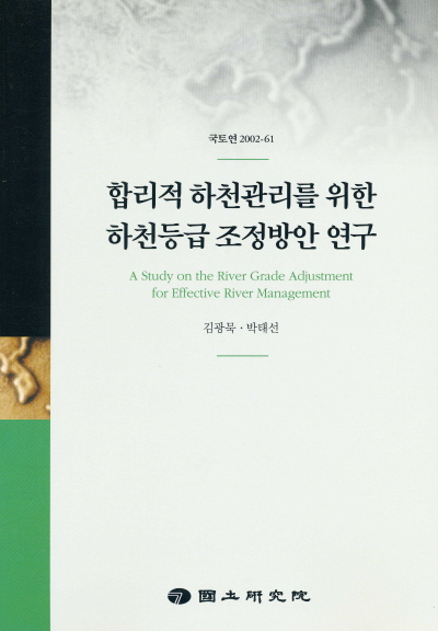 합리적 하천관리를 위한 하천등급 조정방안 연구