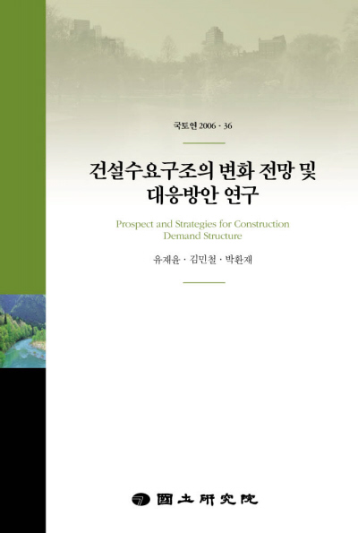 건설수요구조의 변화전망 및 대응방안 연구