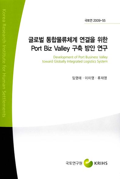 글로벌 통합물류체계 연결을 위한 Port Biz Valley 구축방안 연구