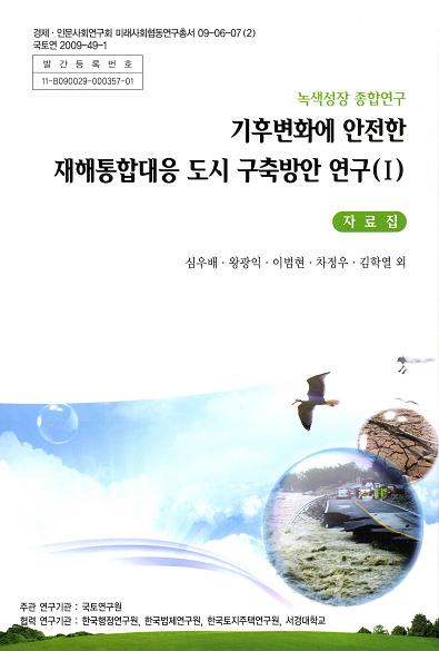 기후변화에 안전한 재해통합대응 도시 구축방안 연구(I) [자료집]