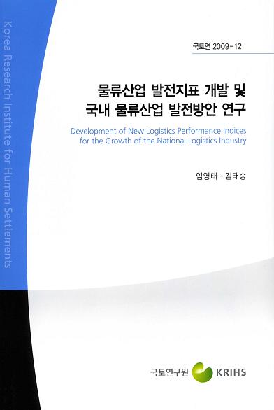 물류산업 발전지표개발 및 국내물류산업 발전방안 연구