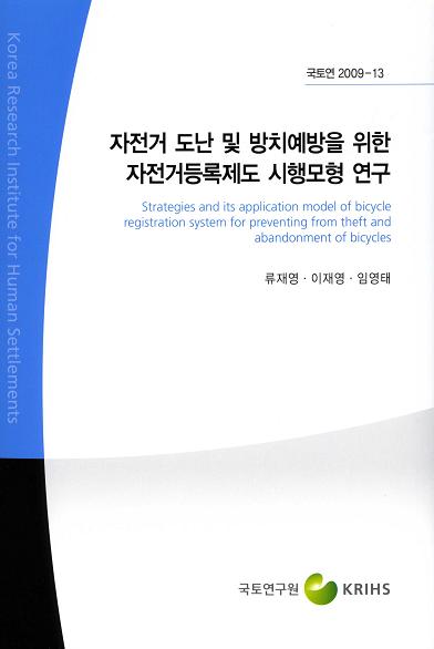 자전거도난 및 방치예방을 위한 자전거등록제도 시행모형 연구