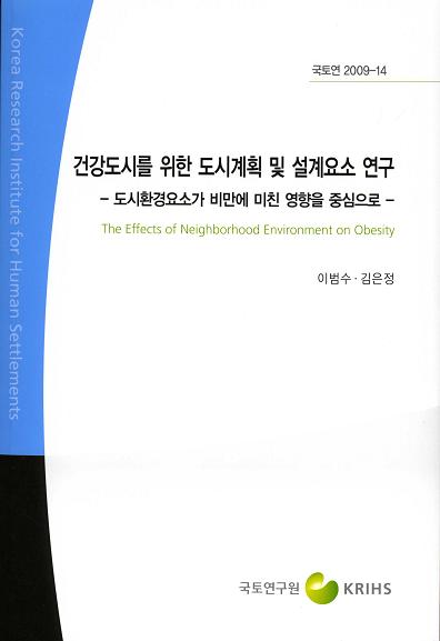 건강도시를 위한 도시계획 및 설계요소 연구 - 도시환경요소가 비만에 미친 영향을 중심으로 -