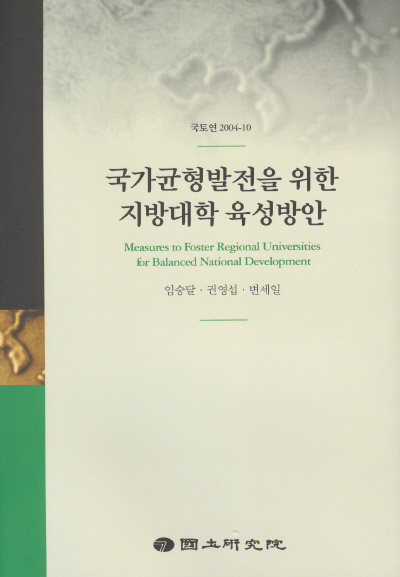 국가균형발전을 위한 지방대학 육성방안