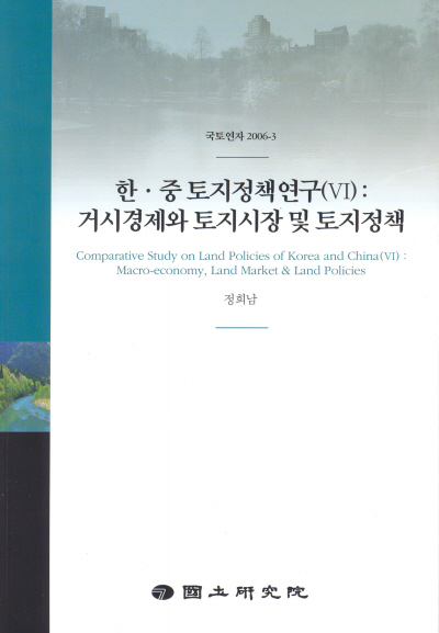 한·중 토지정책연구(Ⅵ)
